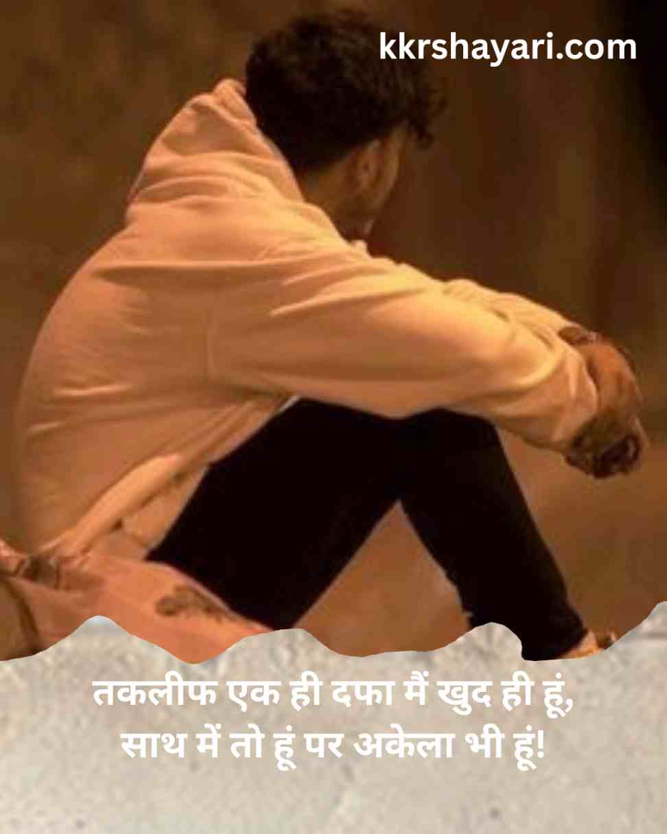 Alone Sad Shayari In Hindi​