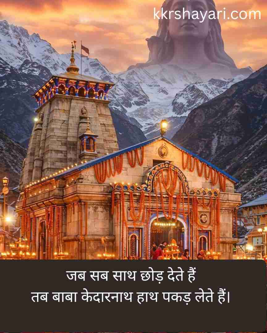 Baba Kedarnath Shayari letest