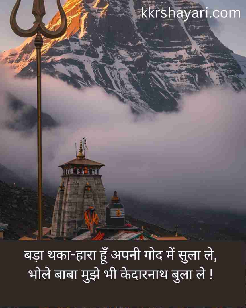 Baba Kedarnath Shayari letest