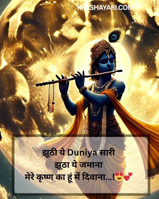 Jai Shree Krishna Shayari