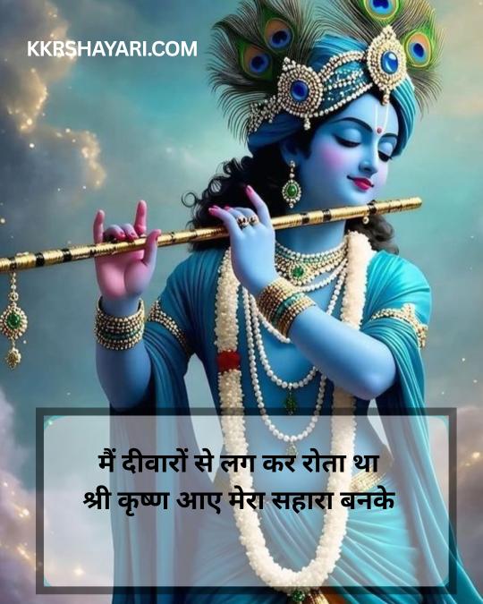 Jai Shree Krishna Shayari