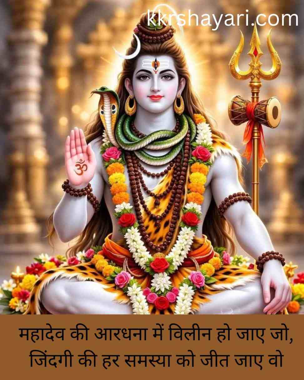 Mahadev Shayari In Hindi