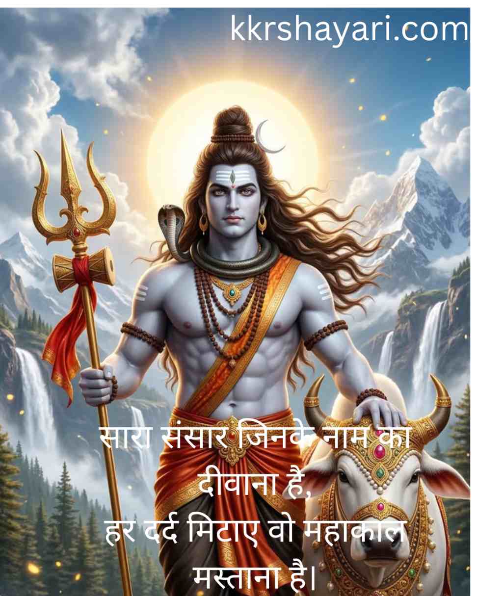 Mahadev Shayari In Hindi