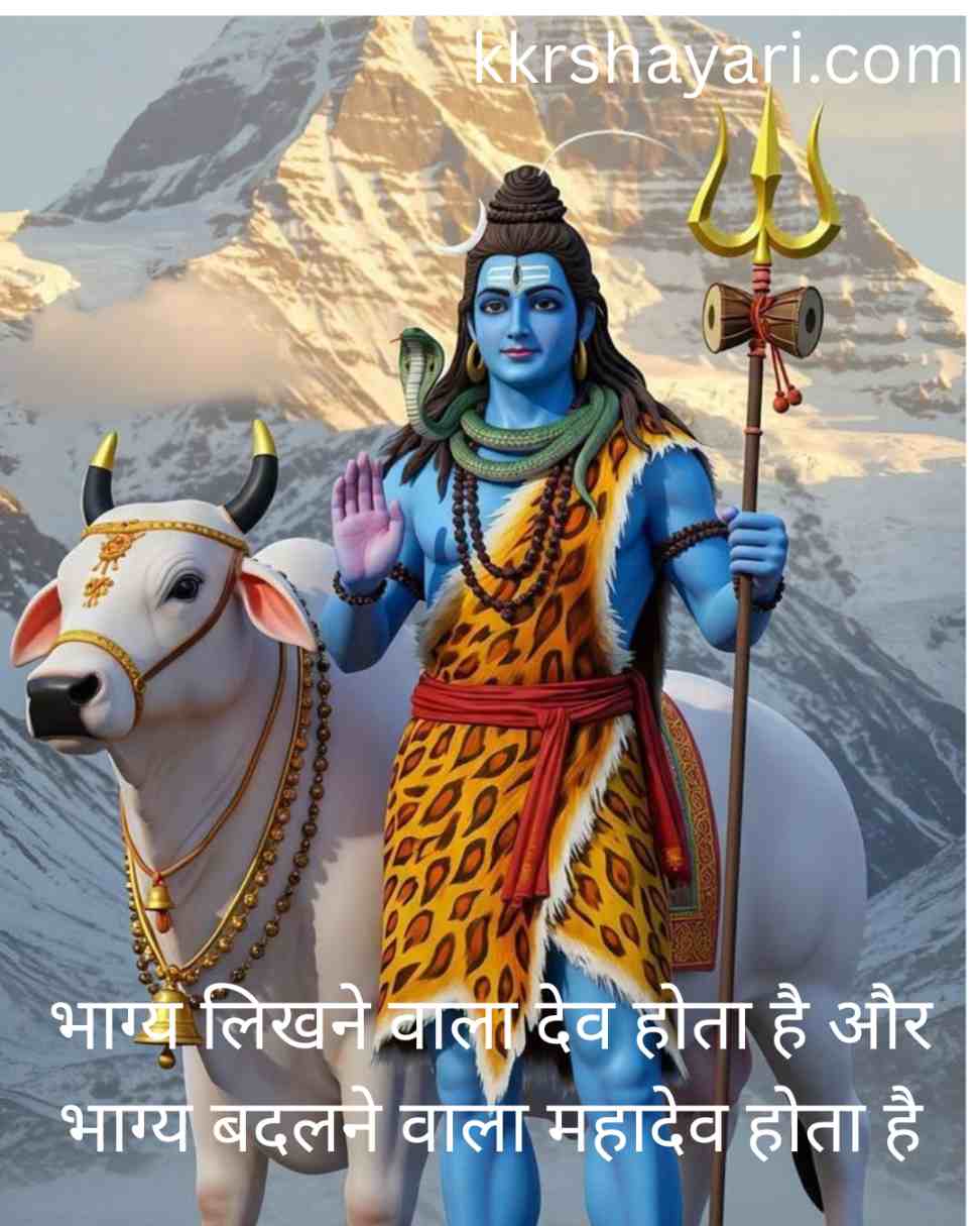 Mahadev Shayari In Hindi
