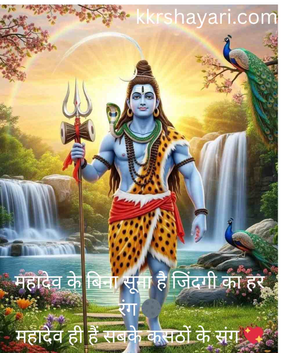 Mahadev Shayari In Hindi