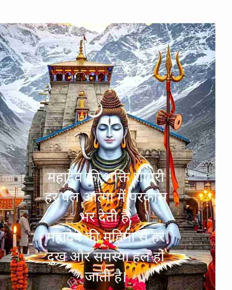 Mahadev Shayari In Hindi