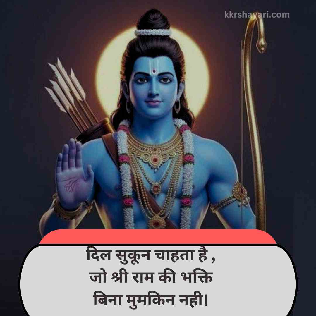 Shri Ram Shayari