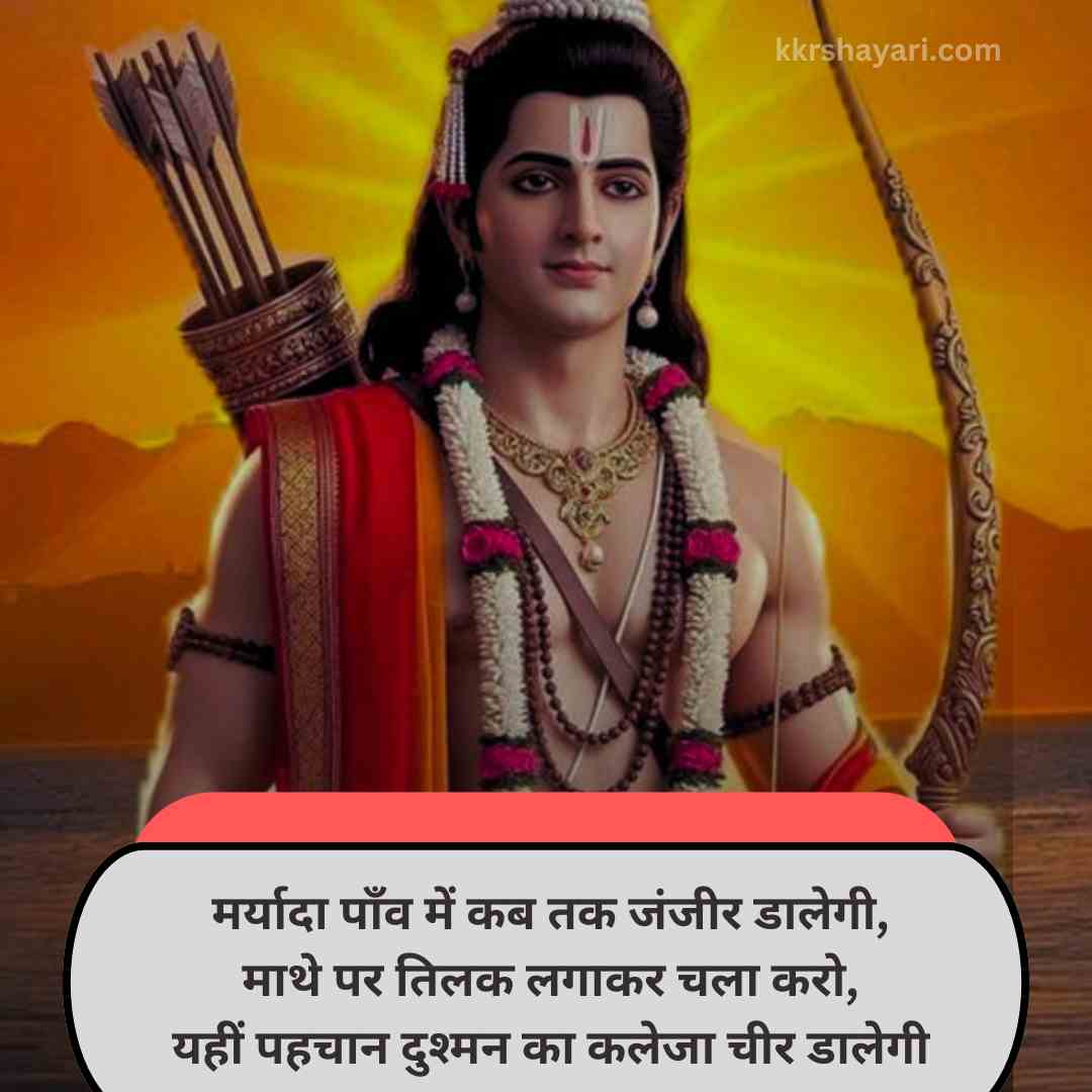 Shri Ram Shayari