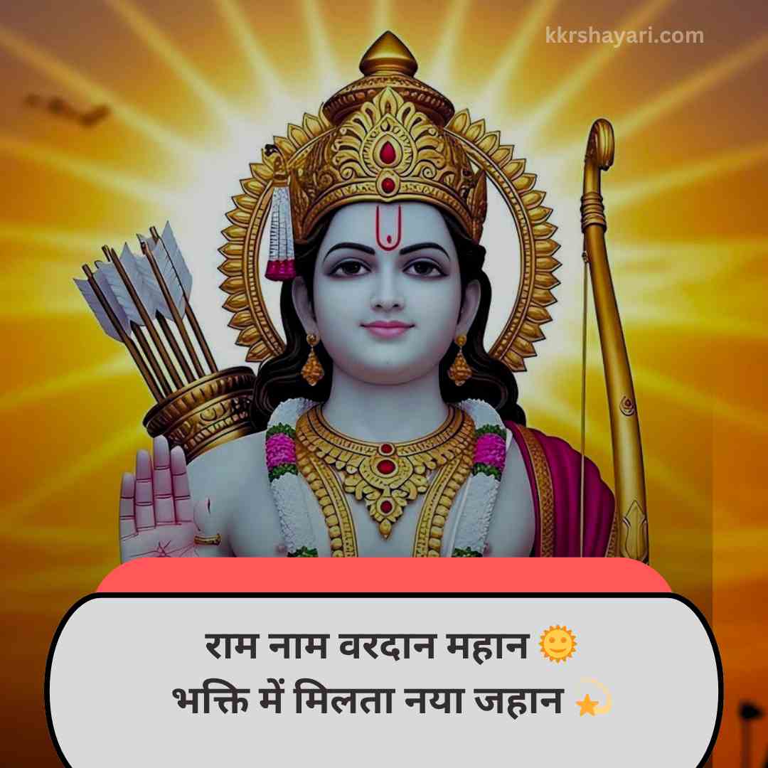 Shri Ram Shayari