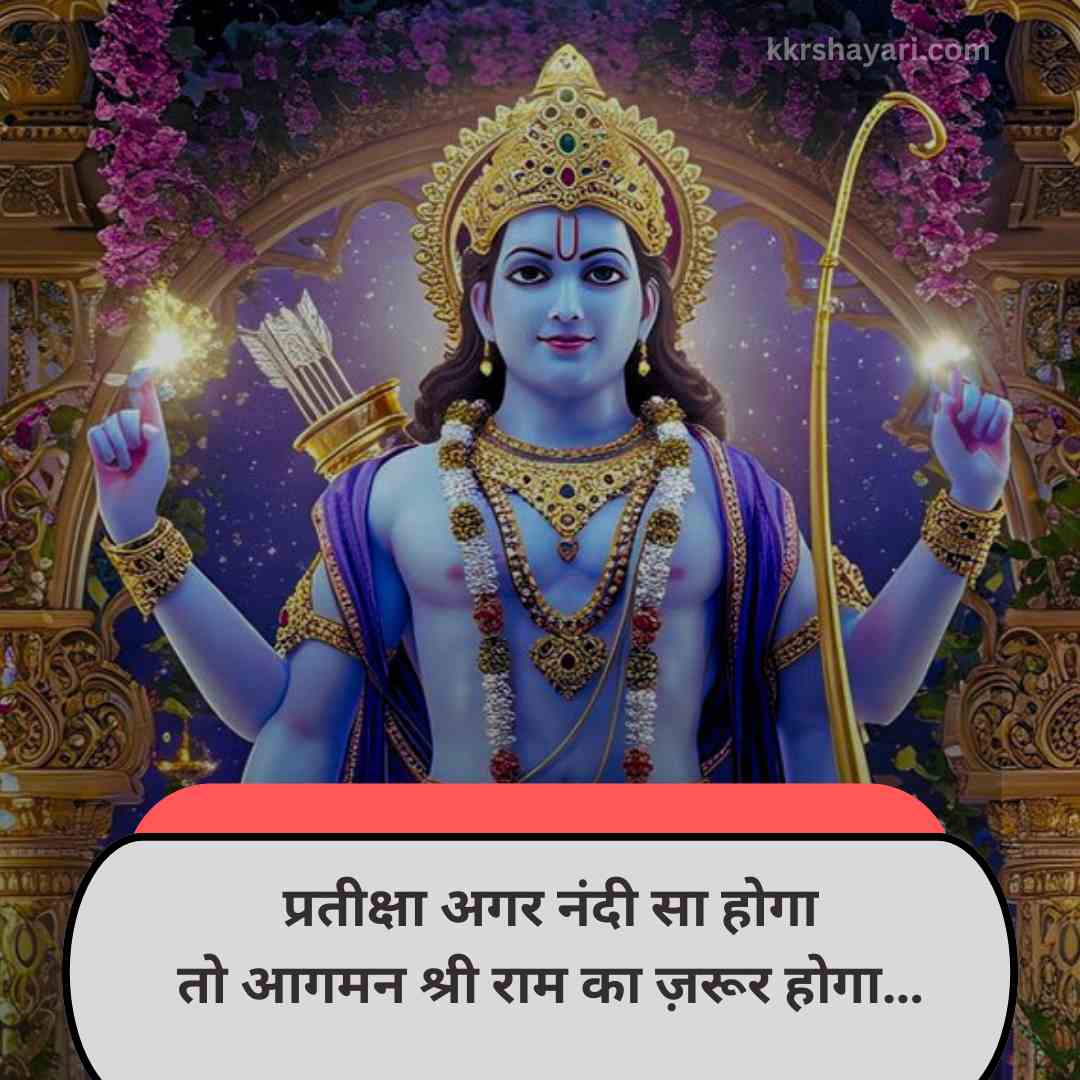 Shri Ram Shayari