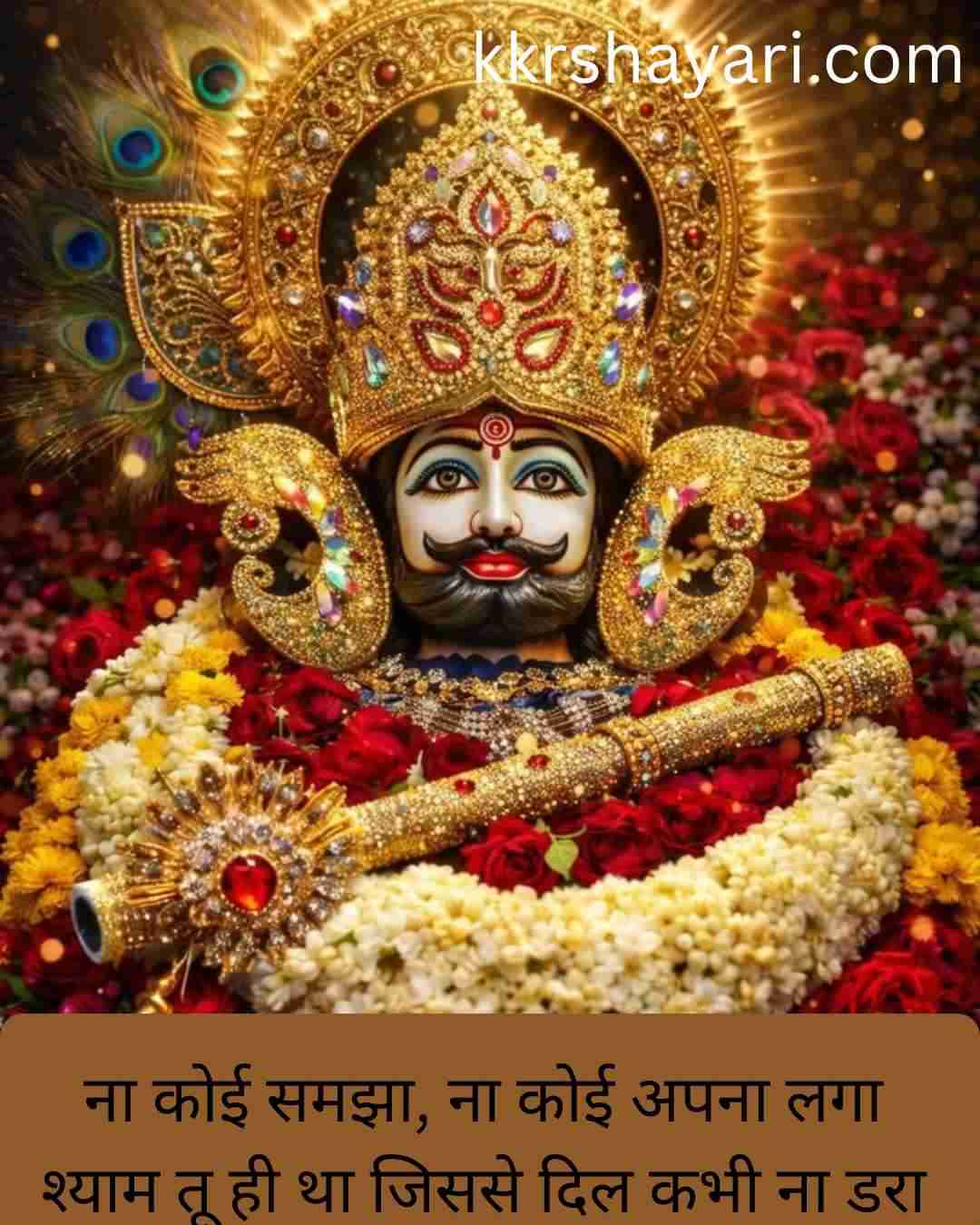 Shyam Baba Shayari in Hindi