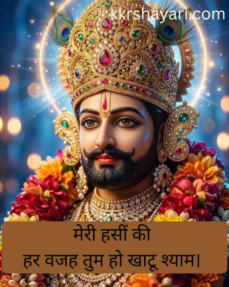 Shyam Baba Shayari in Hindi