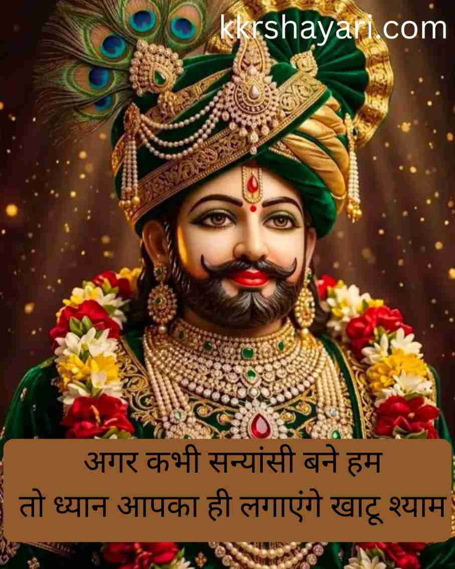 Shyam Baba Shayari in Hindi