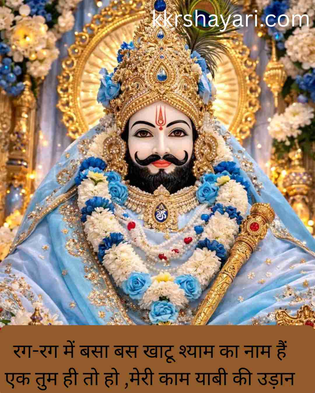 Shyam Baba Shayari in Hindi