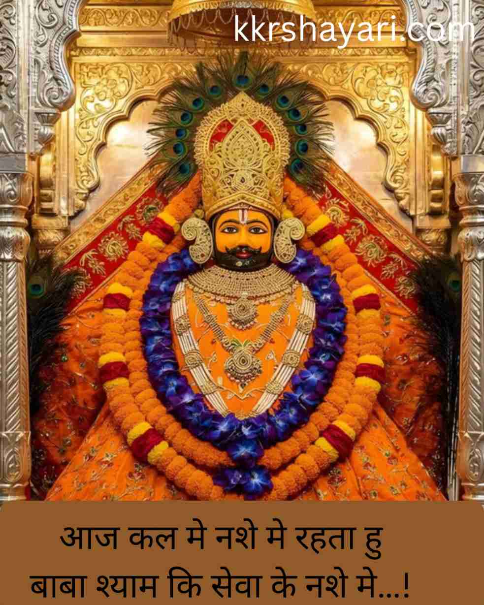 Shyam Baba Shayari in Hindi