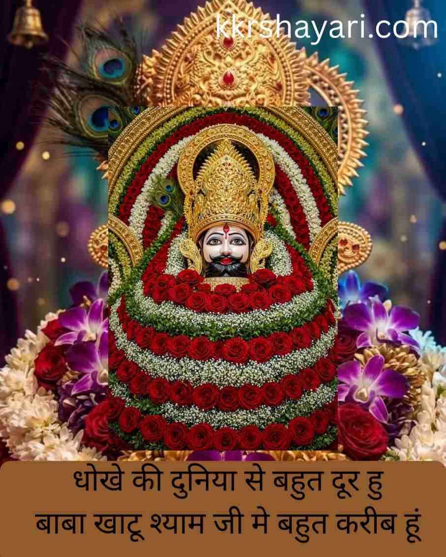 Shyam Baba Shayari in Hindi