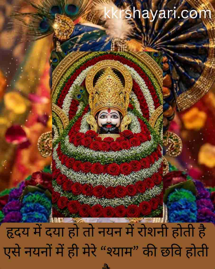 Shyam Baba Shayari in Hindi