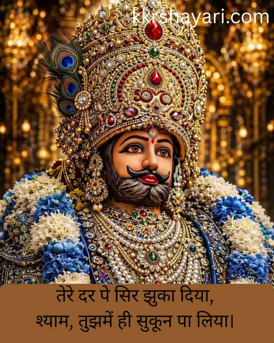 Shyam Baba Shayari in Hindi