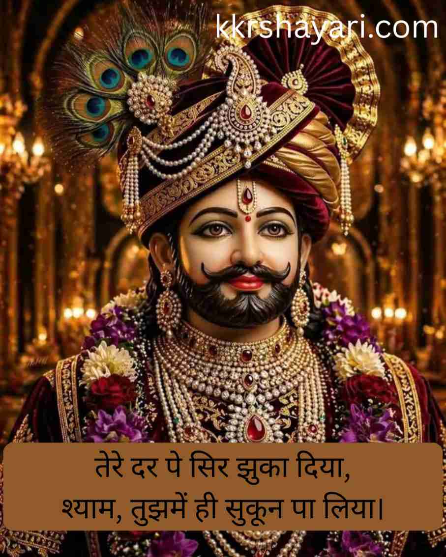Shyam Baba Shayari in Hindi