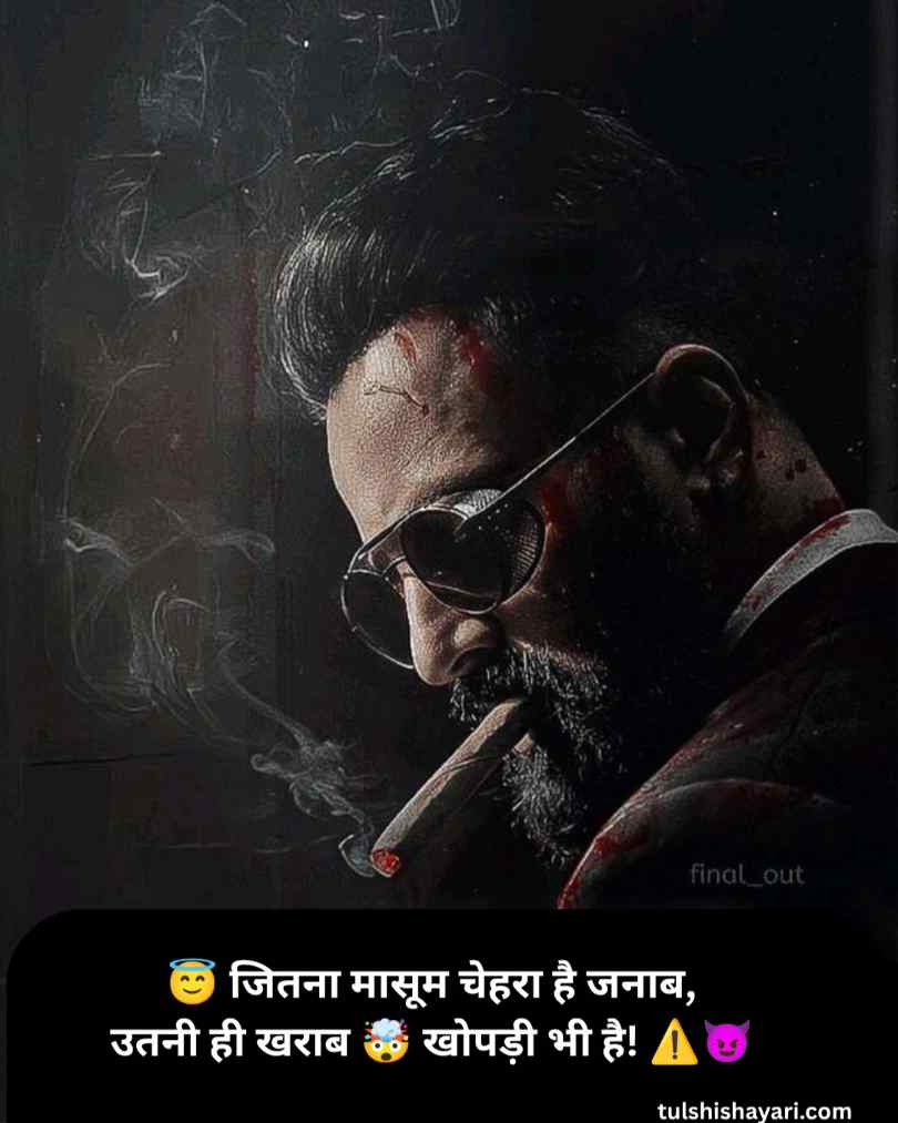 खतरनाक बदमाशी शायरी हिन्दी