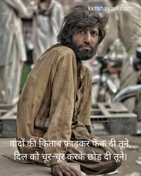 Bewafa Shayari in Hindi