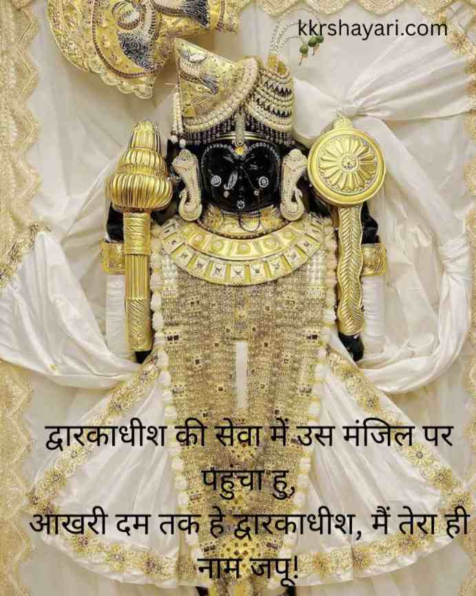 Dwarkadhish Shayari in hindi