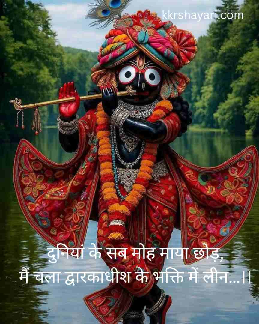 Dwarkadhish Shayari in hindi
