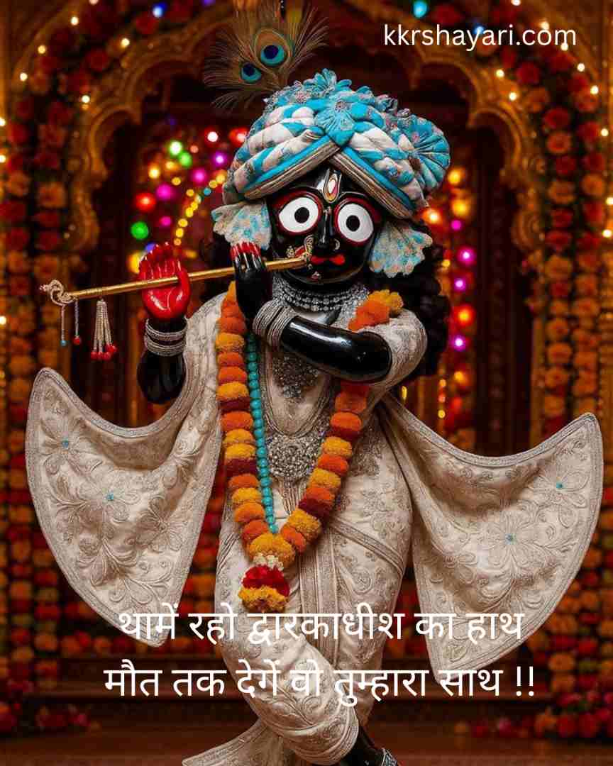 Dwarkadhish Shayari in hindi