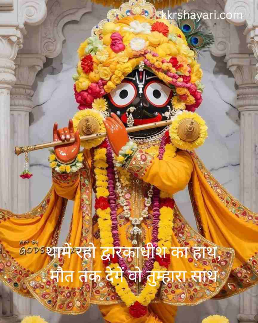 Dwarkadhish Shayari in hindi