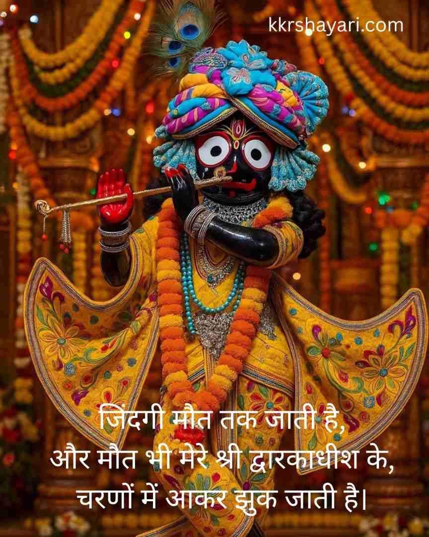 Dwarkadhish Shayari in hindi