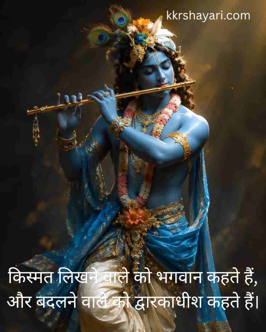 Dwarkadhish Shayari in hindi