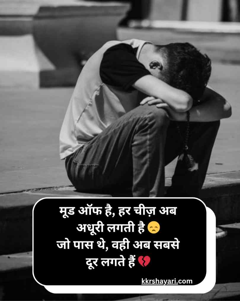 मूड ऑफ़ पर शायरी 2 लाइन
