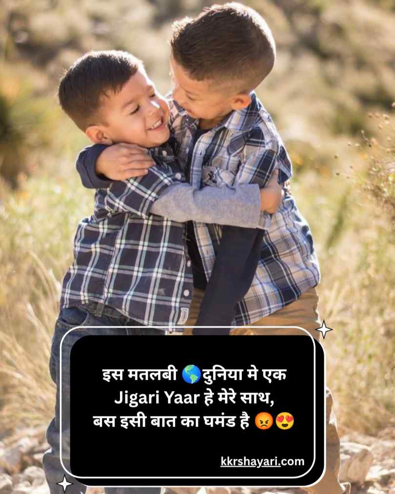 जिगरी दोस्त शायरी इन हिन्दी