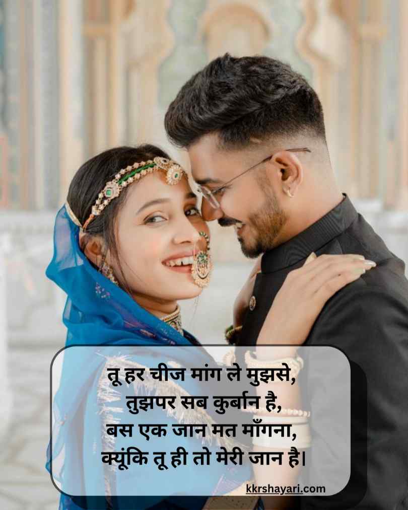 पति-पत्नी की प्यार भरी शायरी 