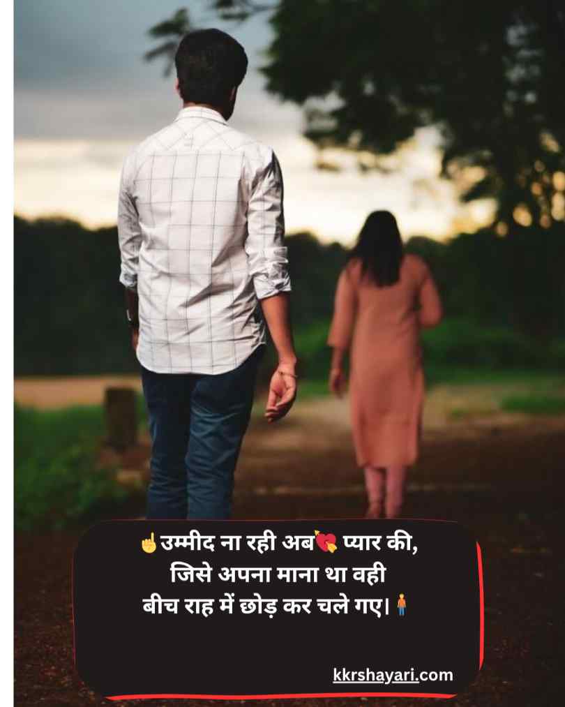 प्यार में छोड़कर जाने वाली शायरी