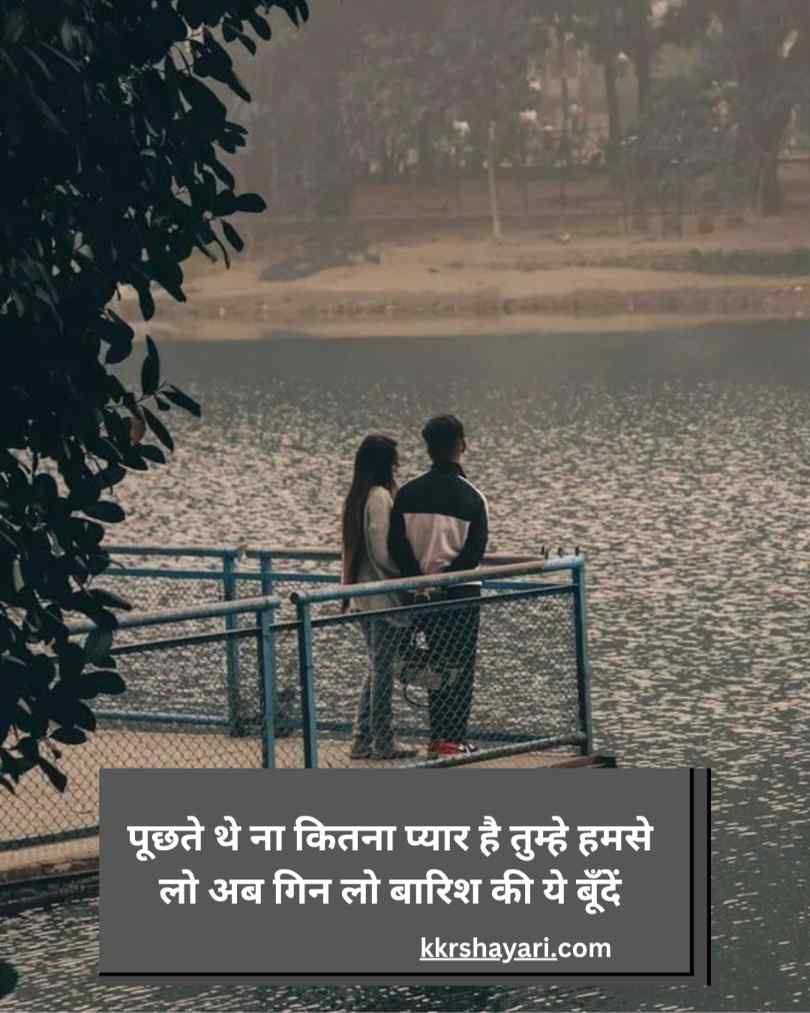बारिश शायरी 2 लाइन हिन्दी