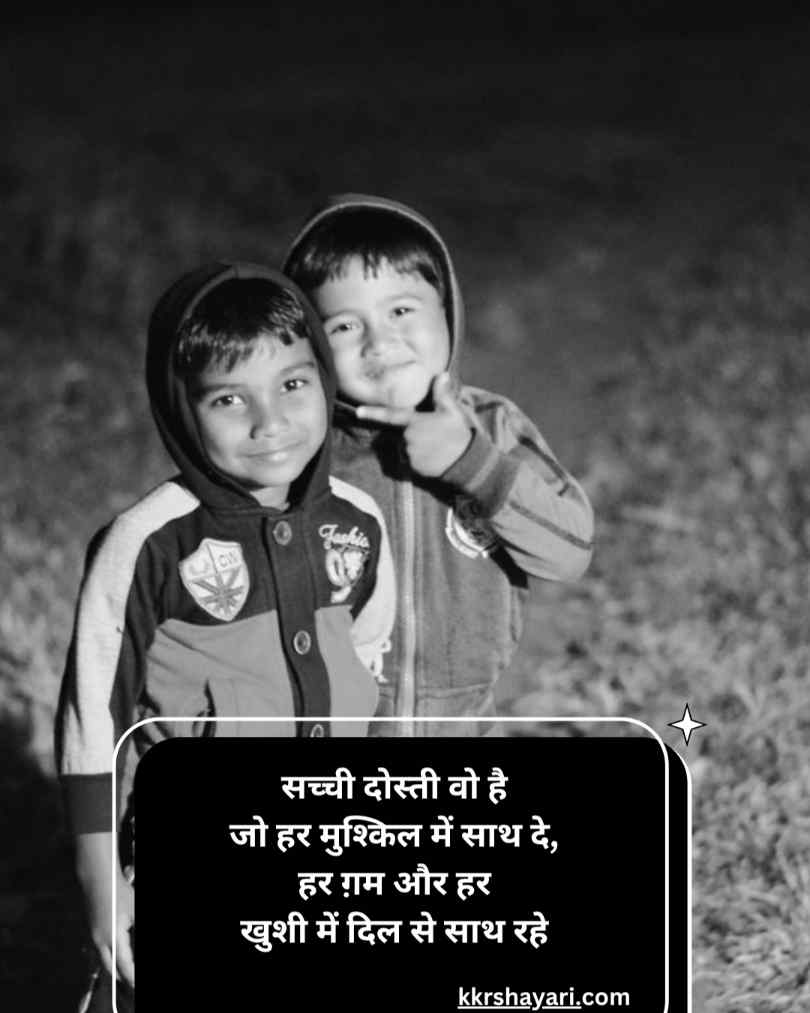 सच्ची दोस्ती शायरी हिन्दी