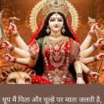 New Mata Rani Shayari in Hindi
