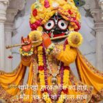 Dwarkadhish Shayari in hindi